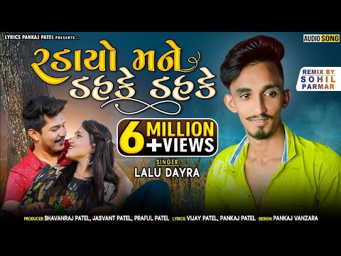 LALU DAYRA NEW TIMLI 2022 || RADAYO MANE DAHKE DAHKE || LYRICS PANKAJ PATEL PRESENT