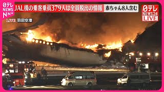 【羽田で火災】事故の海保機  能登半島地震の被災地に物資届ける途中