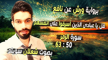 " قل يا عبادى الذين أسرفوا على أنفسهم |  برواية ورش عن نافع