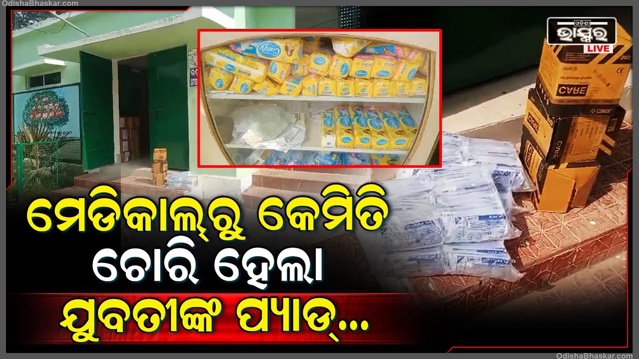 ଥାନା ଆଗରେ ଡାକ୍ତରଖାନା ଥାଇ ବି କେମିତି ଚୋରି ହେଲା ଯୁବତୀଙ୍କ ପ୍ୟାଡ଼ ? ଏନେଇ ଉପଜିଲ୍ଲାପାଳ କହିଲେ...