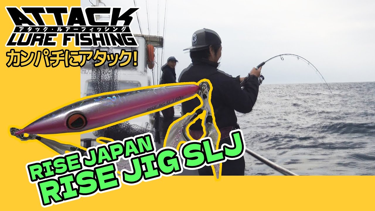 75 カンパチにアタック！『アタック・ルアーフィッシング』 - YouTube