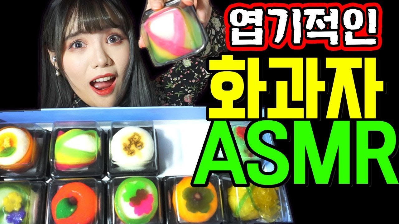 띠미의 ㅇl상한 병맛 ASMR 여러가지 신기한 화과자 이팅사운드 [flower cake eating sound]