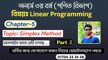 অনার্স ৩য় বর্ষ।। Linear programming #simplexmethod #সিমপ্লেক্স_পদ্বতি