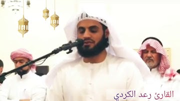 "وَاذْكُرُوا اللهَ فِي أَيَّامٍ مَّعْدُودَاتٍ" تلاوة جميلة خاشعة للقارئ رعد الكردي