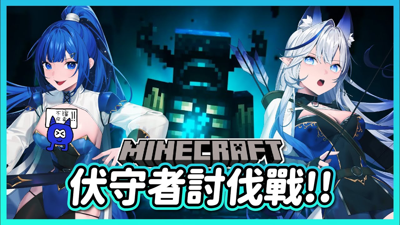 【MINECRAFT】伏守者討伐戰！ ft.@shukukozmii1116 - YouTube