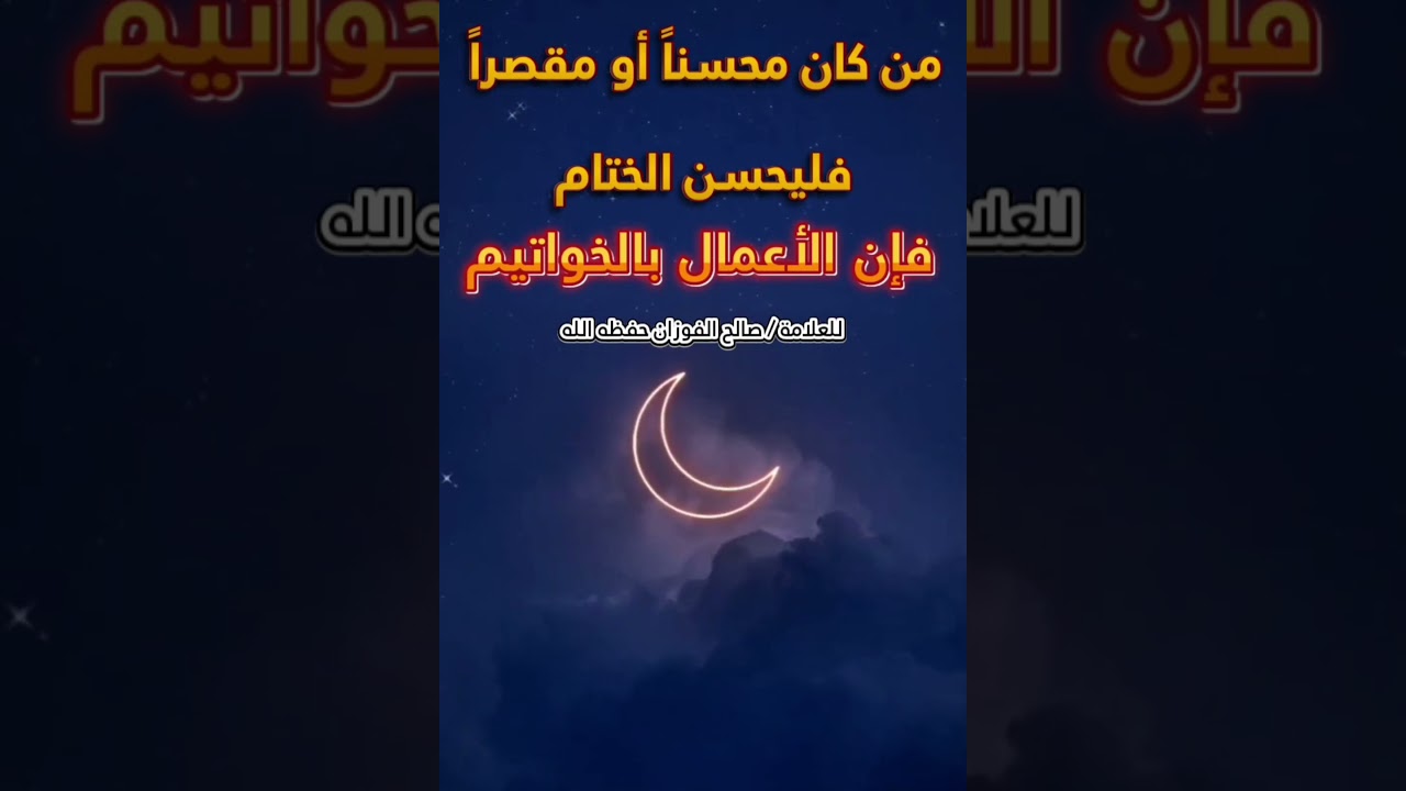 الأعمال بالخواتيم !! [كلمة قصيرة تستحق التأمل💯] / للعلامة صالح الفوزان
