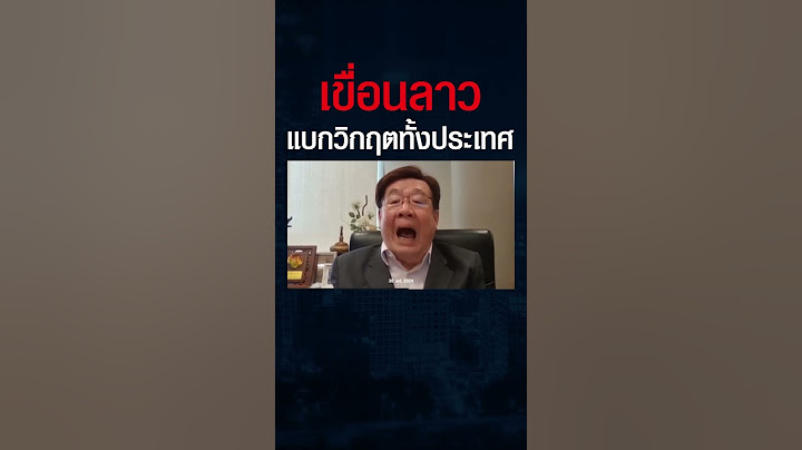 จริงไหม ? เขื่อนผลิตไฟฟ้า กำลังแบกเศรษฐกิจลาวทั้งประเทศไว้ ? ลาวลงทุนน้อยไปหรือ ?#shorts