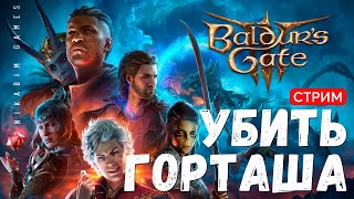 🔴🤴 Baldur's Gate 3: УБИТЬ ГОРТАША [онлайн прохождение]