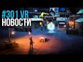 VR за Неделю #301 - Утечки Quest 3 и Дешевый Pico 4 Pro