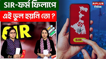 West Bengal Sir News : SIR ফর্ম ফিলাপে এই ভুল হয়নি তো ? | SIR Form Fill Up | ECI |ELECTION 2026