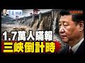 1.7萬人爆料 橫州潰壩失控4.7億國死寂 三峽驚變【每日直播精華】 靖遠開講 唐靖遠 | 2026.07.23#靖遠開講  #橫州潰壩 #三峽大壩
