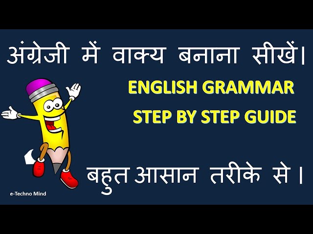 How to speak fluent English (Make grammatically correct sentences, अंग्रेजी में वाक्य बनाना सीखें।).