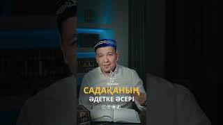 САДАҚАНЫҢ ӘДЕТКЕ ӘСЕРІ