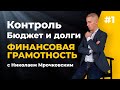 Финансовая грамотность с Николаем Мрочковским. Часть 1/5: Контроль денег, бюджет и долги
