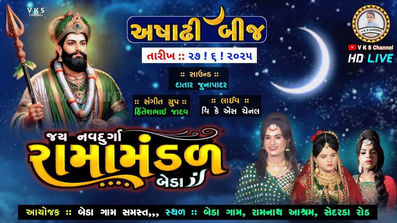 🔴LIVE : અષાઢી બીજ | જય નવદુર્ગા રામામંડળ બેડા | Beda ramamandal Live | Bhagvan ni rathyatraદિવસ 2025