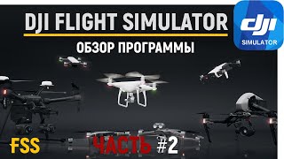 НАУЧИСЬ ЛЕТАТЬ! ОБЗОР DJI Flight Simulator ЧАСТЬ 2