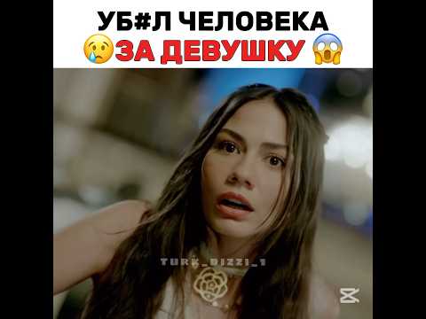 Убил человека за девушку 😢 #turkdizi #турецкиесериалыпролюбовь #edit #iloveturkishseries