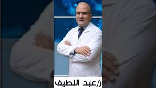 د.عبد اللطيف خطاب محمد استشارى طب الاطفال بمعهد الطب القومى بدمنهور.