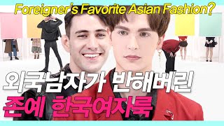 Spanish vs Italian / What kind of Korean women's fashion attract foreign men? [LookGating EP.13]
