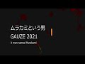 GAUZE - ムラカミという男 (2021年) A man named Murakami