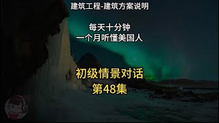 每天10分钟，听懂美国人如何说明建筑方案！(工程英语-建筑篇) #英語 #learnchinese 