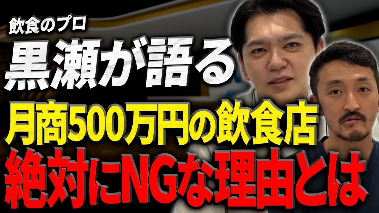 【絶対NG】月商500万円以下は雑魚！？飲食の学校卒業生はやたつさんに愛の鞭！vol.77