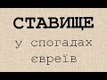 СТАВИЩЕ у спогадах євреїв ✡