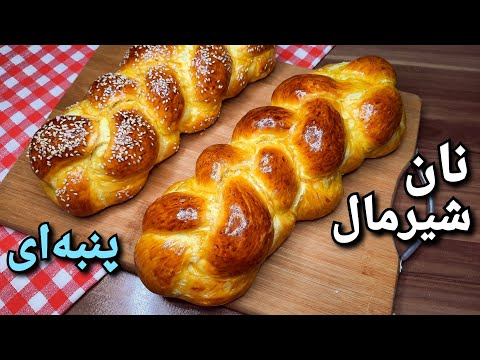 طرز تهیه نان شیرمال سه سوته نرم و خوشمزه    