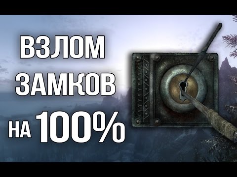 Skyrim СЕКРЕТ ВЗЛОМА 100% БЫСТРАЯ ПРОКАЧКА ДО 100