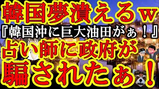 韓国激震ｗ『韓国の産油国への夢が崩壊！』なんと韓国政府が『占い師』に騙されたぁ！120億円もの予算を計上してたのにｗ？】マジかおいｗ占い師を信じる政治家って多いとは聞いていたけど230兆円詐欺はヤバい
