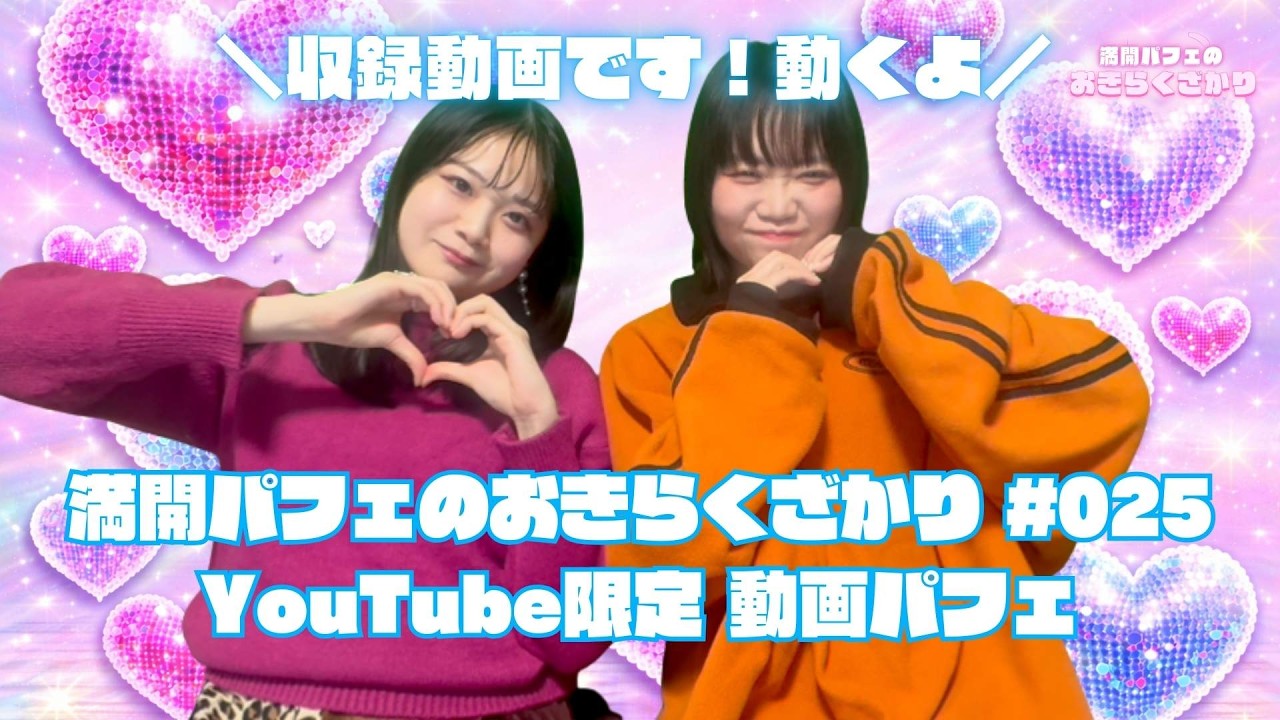 【収録動画】#025 ファーストキスは呪いのチョコ味♡