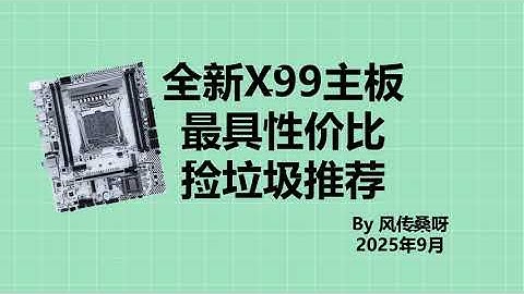 2025年9月全新X99主板推荐!最具性价比X99单路双路捡垃圾推荐! 一图流