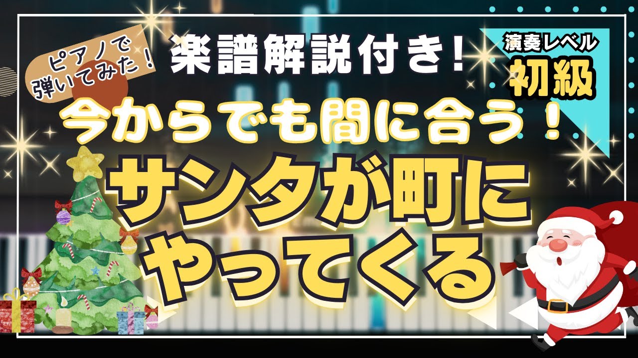 Piano Cover] サンタが町にやってくる / クリスマスソング / Beginner