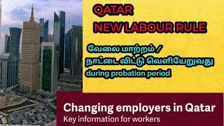 QATAR new labour rule ll வேலை மாற்றம் /  நாட்டை விட்டு வெளியேறுவது  during probation period  info