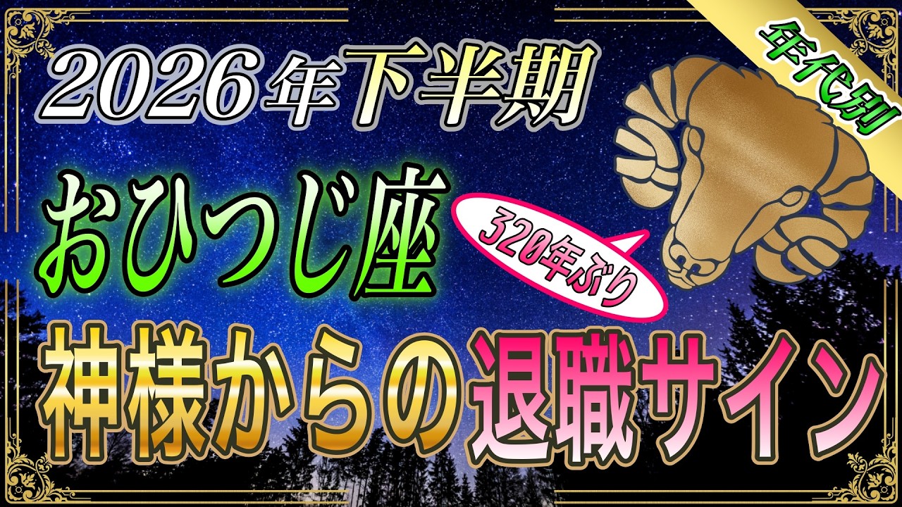 【おひつじ座♈】お願い、今すぐ確認して‼️牡羊座だけに出るサイン。ひとつでも当てはまったら2026年下半期にお金が動き出します【年代別|年間保存版|12星座占い】