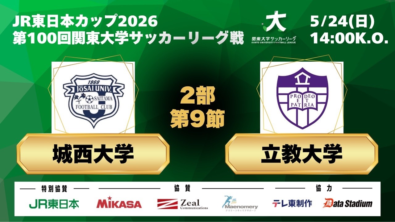 JR 東日本カップ 2026 第 100 回関東大学サッカーリーグ戦 2部 第9節
