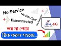 BSNL সিমে টাওয়ার আসছে না | BSNL সিমে নেটওয়ার্ক চলে গেছে | BSNL sim network not showing