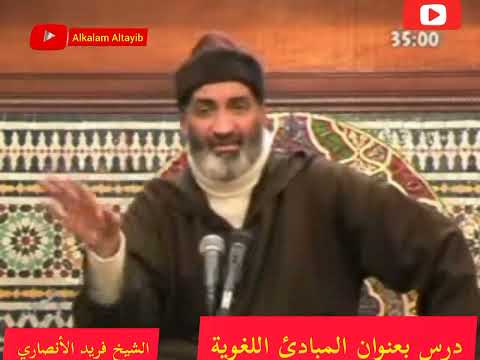 المبادئ اللغوية الشيخ فريد الأنصاري رحمه الله فريد الأنصاري 
