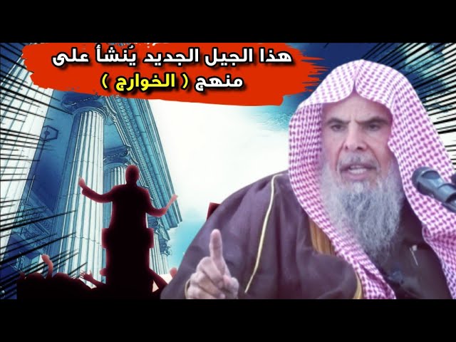 كلمات جداً قوية للشيخ عبدالله القصير وهو يكشف ما فعلته الجماعات من تنشئة هذا الجيل على منهج الخوارج