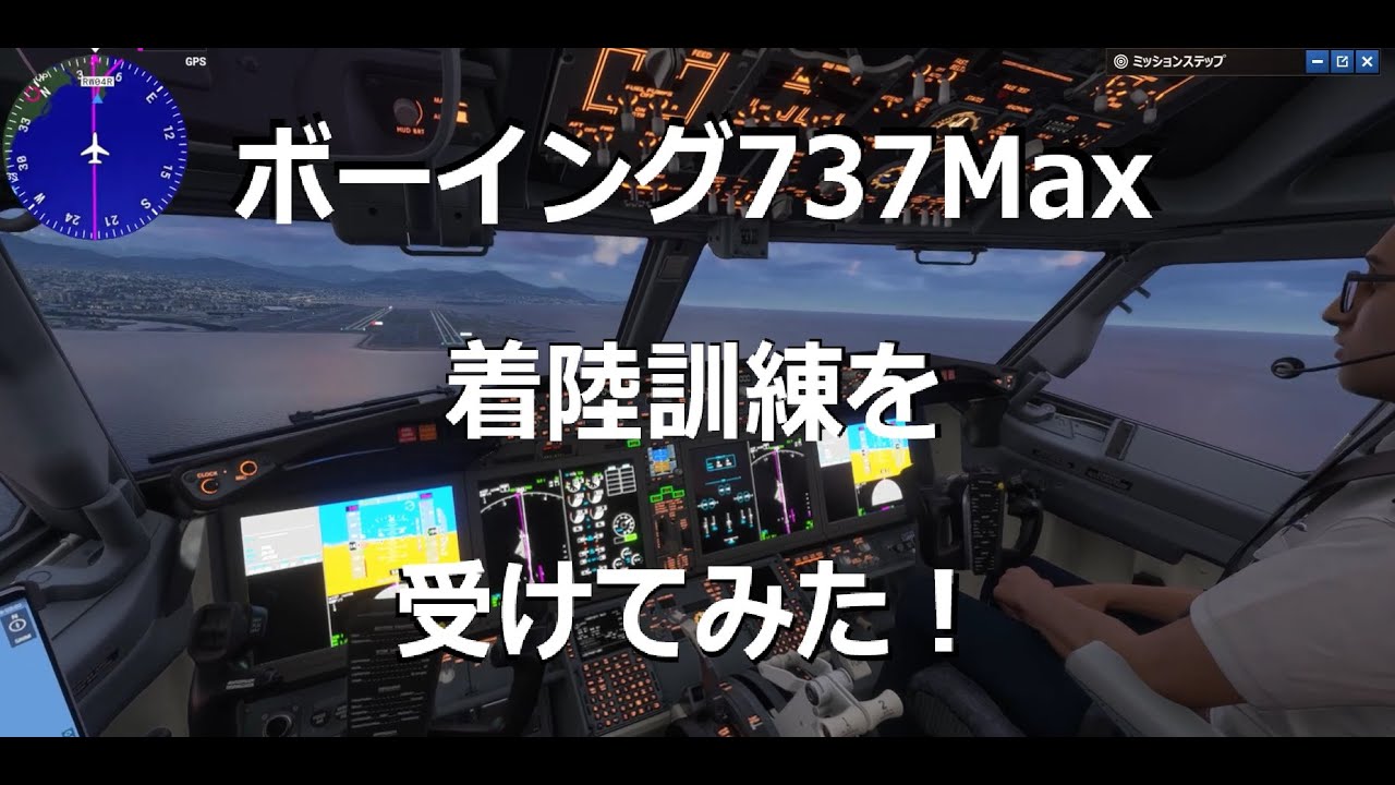 ボーイング737Maxの着陸訓練を受けてみた！【Microsoft Flight Simulator 2024】