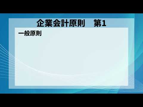 【日商簿記1級】企業会計原則 第1 一般原則【聞き流し】