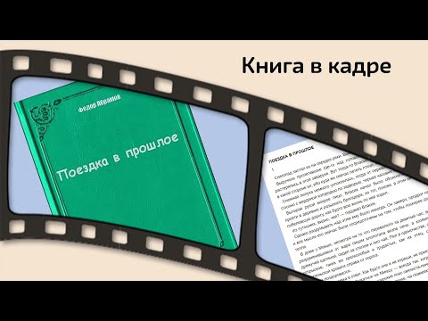 Книга в кадре: