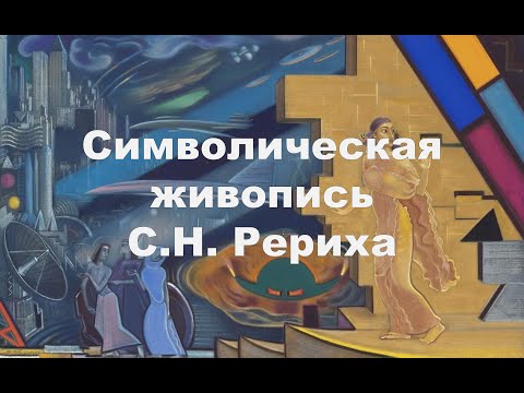Символическая живопись Святослава Рериха