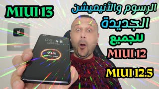 🚀تفعيل الأنيميشن الرسوم المتحركة الجديدة لجميع أجهزة  شاومي أنيميشن الشحن XIAOMI  🔥✌️🚀REDMI POCO