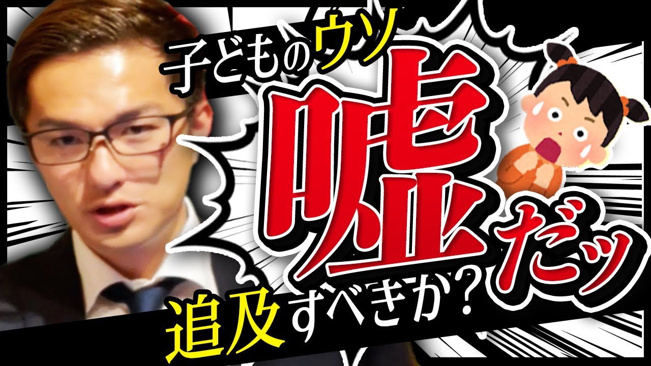 「ウソでした」と自ら白状させるプロ教師の技。