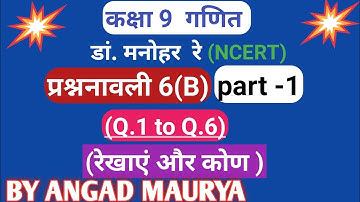 Class 9th math ( रेखाएं और कोण) प्रश्नवाली 6(B ) part -1  Dr. manohar re(डॉ मनोहर रे)  exercise 6(B)