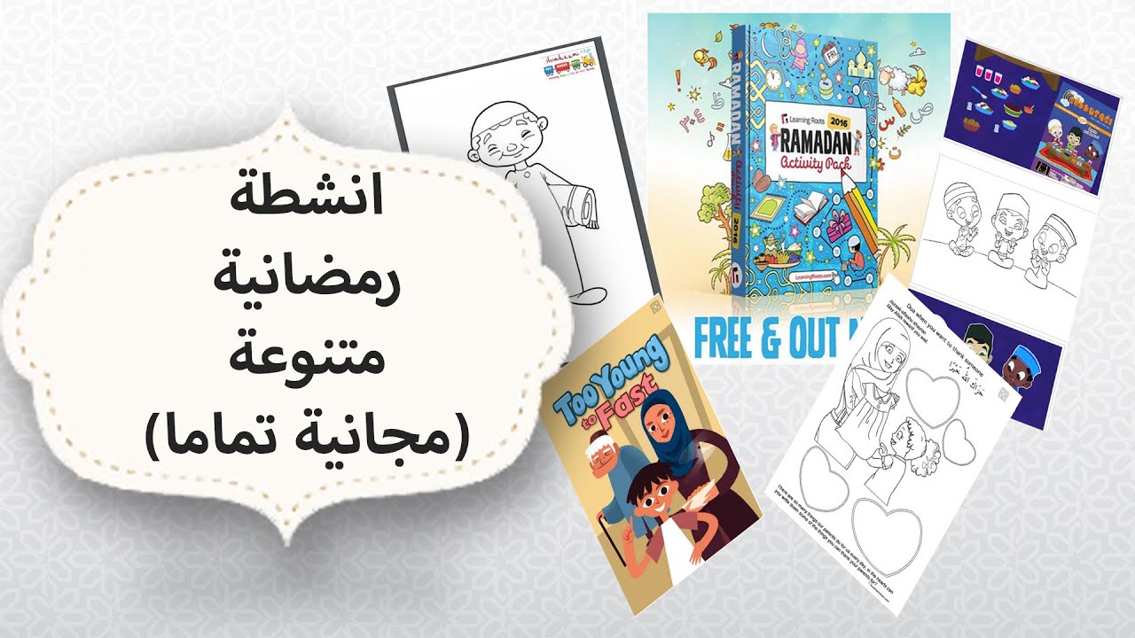 14 انشطة رمضانية متنوعة و مجانية تماما Free Ramadan Activities For Kids Youtube