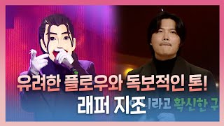 #복면가왕, 유려한 플로우와 독보적인 톤! 숨겨진 예능 보석 래퍼 #지조!, MBC 230305 방송