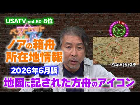 第5位 ノアの方舟所在地情報　2026年6月版 世界オカルト最前線 ベストヒットUSA（うさ）TV Vol.50 2026年6月10日