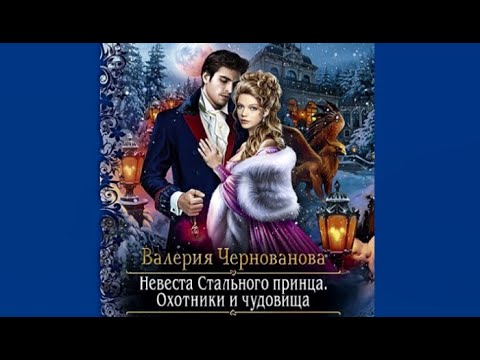 Невеста Стального принца. Охотники и чудовища | Валерия Чернованова (аудиокнига)